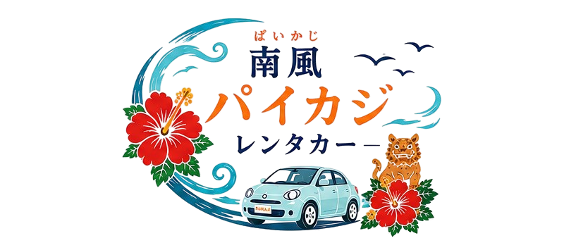 パイカジレンタカー